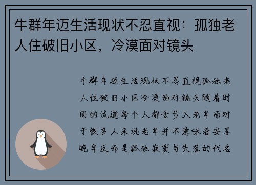 牛群年迈生活现状不忍直视：孤独老人住破旧小区，冷漠面对镜头