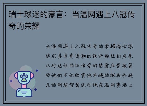 瑞士球迷的豪言：当温网遇上八冠传奇的荣耀