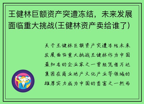 王健林巨额资产突遭冻结，未来发展面临重大挑战(王健林资产卖给谁了)