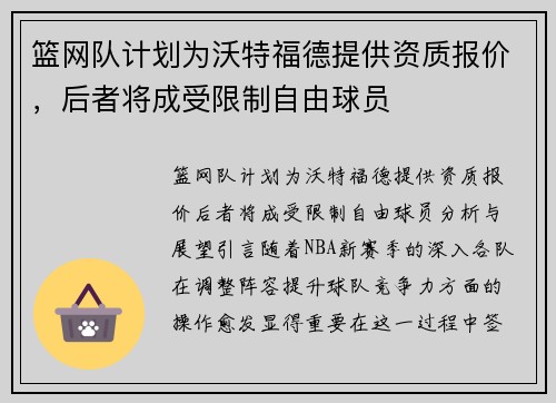 篮网队计划为沃特福德提供资质报价，后者将成受限制自由球员