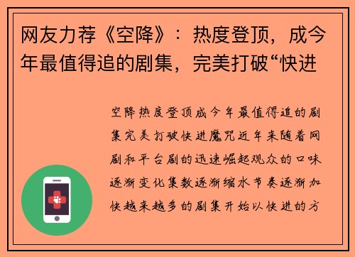 网友力荐《空降》：热度登顶，成今年最值得追的剧集，完美打破“快进”魔咒