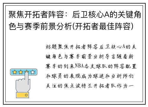 聚焦开拓者阵容：后卫核心A的关键角色与赛季前景分析(开拓者最佳阵容)