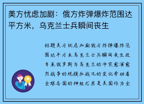 美方忧虑加剧：俄方炸弹爆炸范围达平方米，乌克兰士兵瞬间丧生