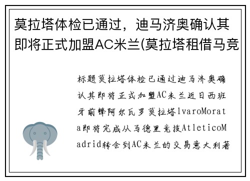 莫拉塔体检已通过，迪马济奥确认其即将正式加盟AC米兰(莫拉塔租借马竞)