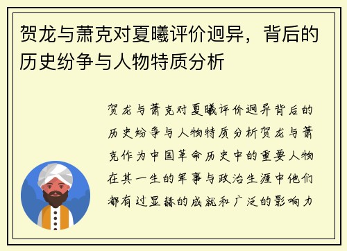 贺龙与萧克对夏曦评价迥异，背后的历史纷争与人物特质分析