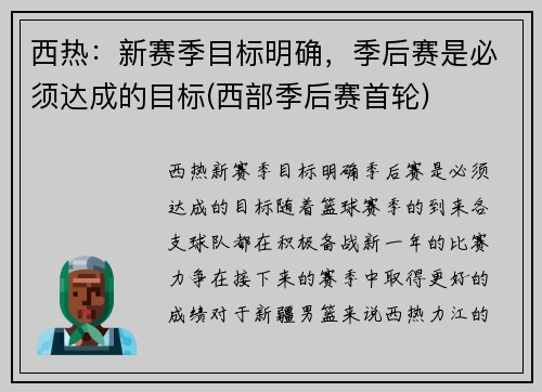 西热：新赛季目标明确，季后赛是必须达成的目标(西部季后赛首轮)