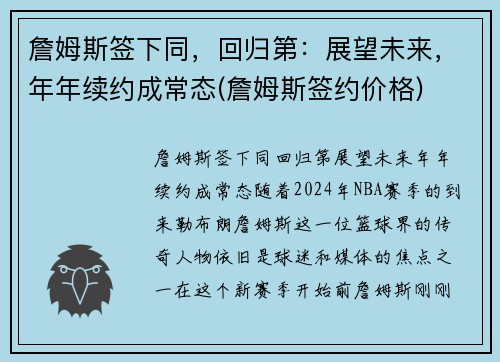 詹姆斯签下同，回归第：展望未来，年年续约成常态(詹姆斯签约价格)