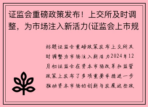 证监会重磅政策发布！上交所及时调整，为市场注入新活力(证监会上市规则)