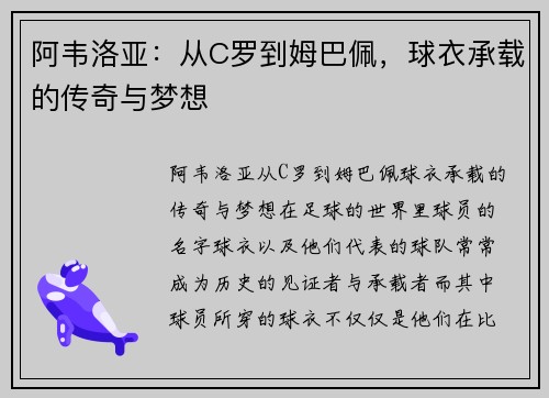 阿韦洛亚：从C罗到姆巴佩，球衣承载的传奇与梦想