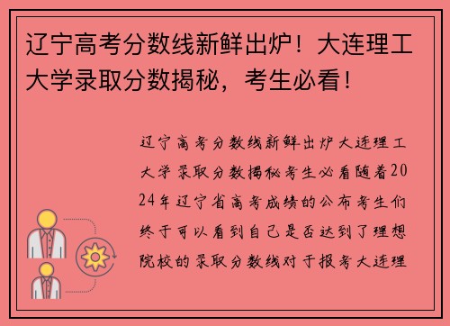 辽宁高考分数线新鲜出炉！大连理工大学录取分数揭秘，考生必看！