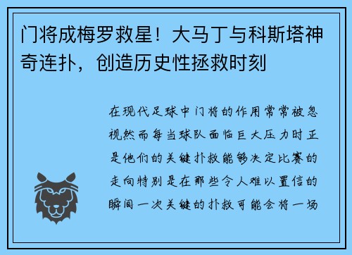 门将成梅罗救星！大马丁与科斯塔神奇连扑，创造历史性拯救时刻