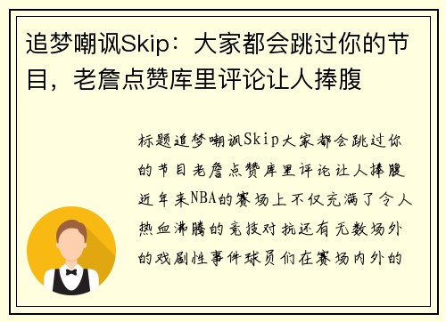 追梦嘲讽Skip：大家都会跳过你的节目，老詹点赞库里评论让人捧腹