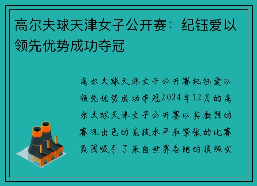 高尔夫球天津女子公开赛：纪钰爱以领先优势成功夺冠