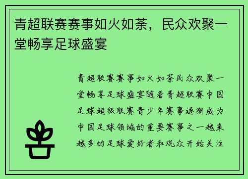 青超联赛赛事如火如荼，民众欢聚一堂畅享足球盛宴