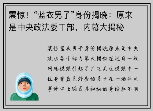 震惊！“蓝衣男子”身份揭晓：原来是中央政法委干部，内幕大揭秘