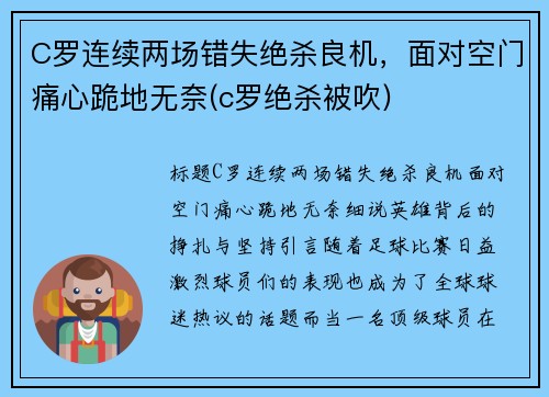 C罗连续两场错失绝杀良机，面对空门痛心跪地无奈(c罗绝杀被吹)