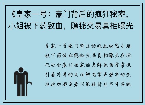 《皇家一号：豪门背后的疯狂秘密，小姐被下药致血，隐秘交易真相曝光》