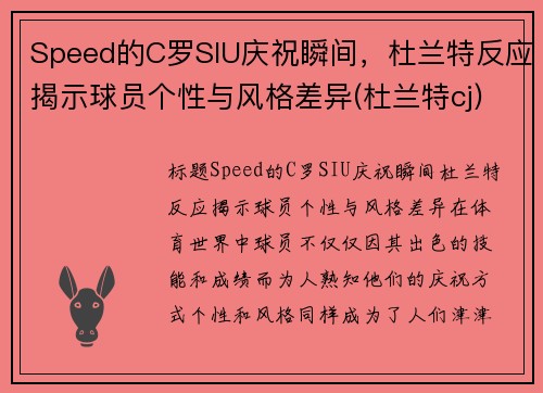 Speed的C罗SIU庆祝瞬间，杜兰特反应揭示球员个性与风格差异(杜兰特cj)