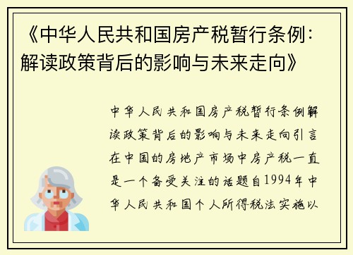 《中华人民共和国房产税暂行条例：解读政策背后的影响与未来走向》