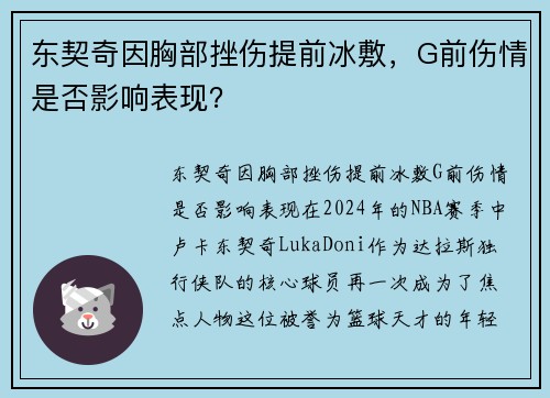 东契奇因胸部挫伤提前冰敷，G前伤情是否影响表现？