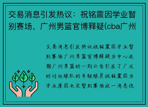 交易消息引发热议：祝铭震因学业暂别赛场，广州男篮官博释疑(cba广州祝铭震)