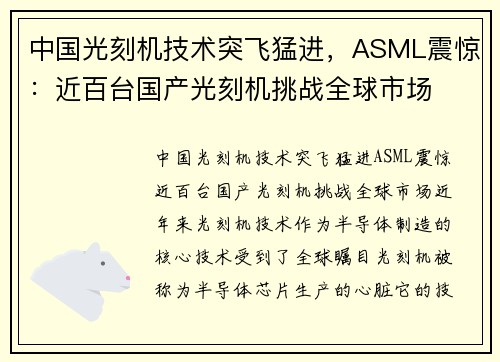 中国光刻机技术突飞猛进，ASML震惊：近百台国产光刻机挑战全球市场