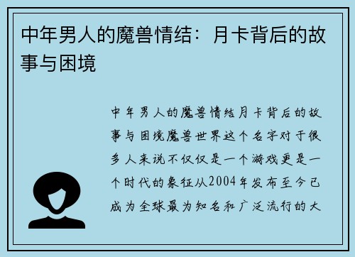 中年男人的魔兽情结：月卡背后的故事与困境