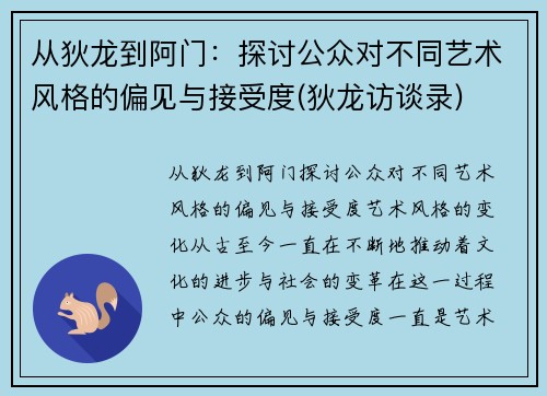 从狄龙到阿门：探讨公众对不同艺术风格的偏见与接受度(狄龙访谈录)