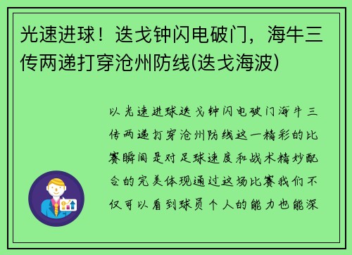 光速进球！迭戈钟闪电破门，海牛三传两递打穿沧州防线(迭戈海波)