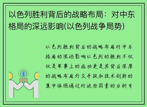 以色列胜利背后的战略布局：对中东格局的深远影响(以色列战争局势)