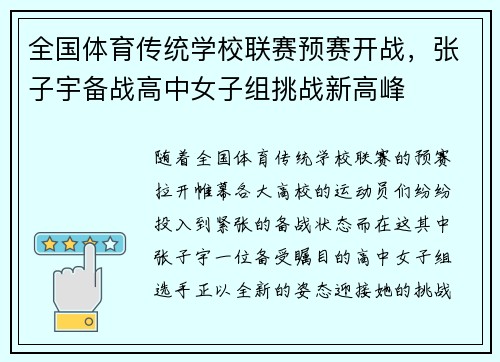 全国体育传统学校联赛预赛开战，张子宇备战高中女子组挑战新高峰