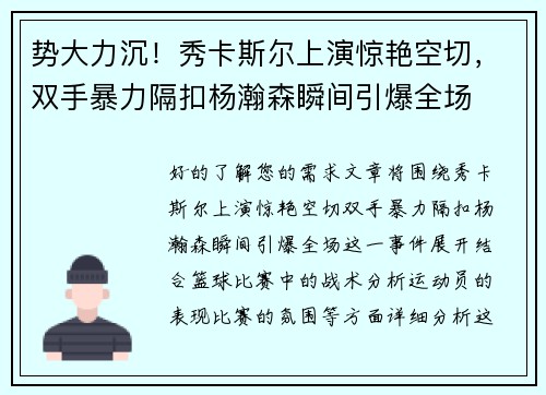 势大力沉！秀卡斯尔上演惊艳空切，双手暴力隔扣杨瀚森瞬间引爆全场