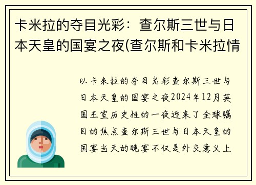 卡米拉的夺目光彩：查尔斯三世与日本天皇的国宴之夜(查尔斯和卡米拉情话)