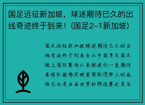 国足远征新加坡，球迷期待已久的出线奇迹终于到来！(国足2-1新加坡)