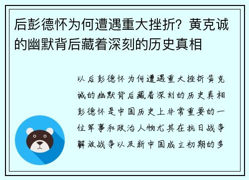 后彭德怀为何遭遇重大挫折？黄克诚的幽默背后藏着深刻的历史真相