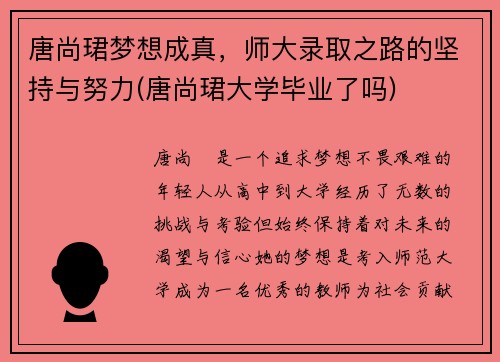 唐尚珺梦想成真，师大录取之路的坚持与努力(唐尚珺大学毕业了吗)