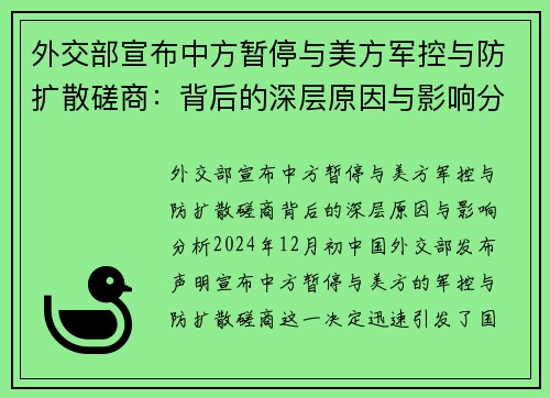 外交部宣布中方暂停与美方军控与防扩散磋商：背后的深层原因与影响分析