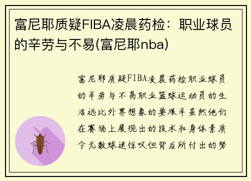 富尼耶质疑FIBA凌晨药检：职业球员的辛劳与不易(富尼耶nba)