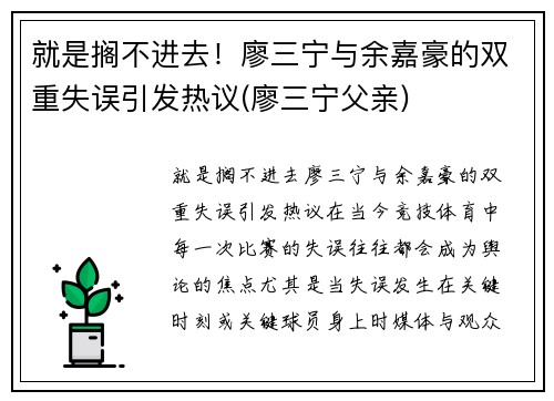 就是搁不进去！廖三宁与余嘉豪的双重失误引发热议(廖三宁父亲)