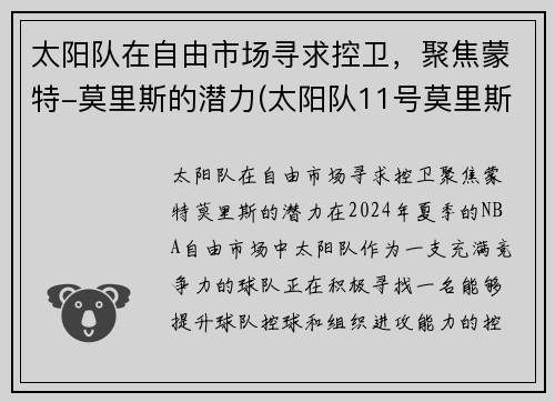 太阳队在自由市场寻求控卫，聚焦蒙特-莫里斯的潜力(太阳队11号莫里斯)