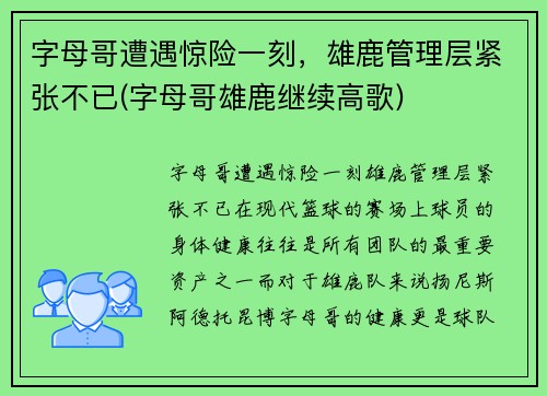 字母哥遭遇惊险一刻，雄鹿管理层紧张不已(字母哥雄鹿继续高歌)