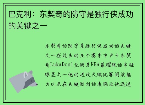 巴克利：东契奇的防守是独行侠成功的关键之一