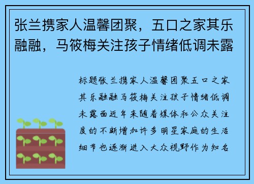 张兰携家人温馨团聚，五口之家其乐融融，马筱梅关注孩子情绪低调未露面