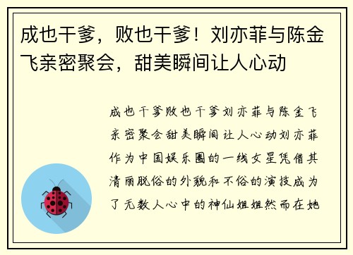 成也干爹，败也干爹！刘亦菲与陈金飞亲密聚会，甜美瞬间让人心动