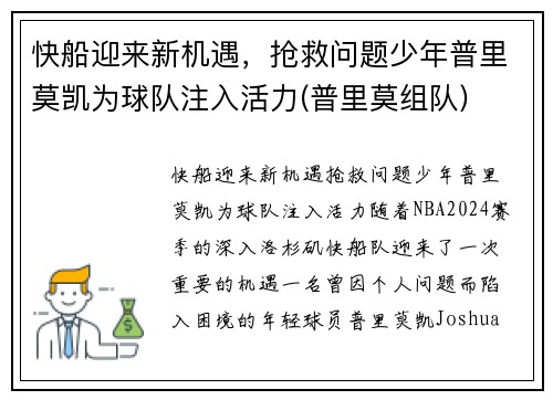 快船迎来新机遇，抢救问题少年普里莫凯为球队注入活力(普里莫组队)