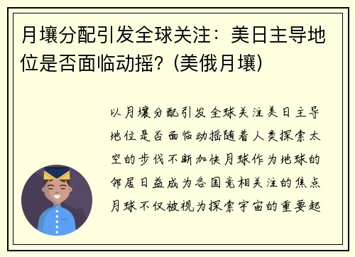 月壤分配引发全球关注：美日主导地位是否面临动摇？(美俄月壤)