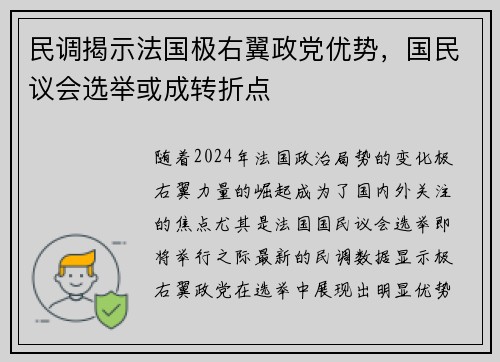 民调揭示法国极右翼政党优势，国民议会选举或成转折点