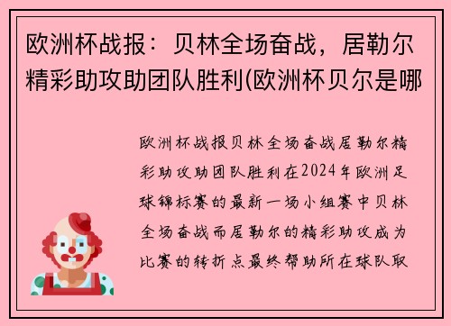 欧洲杯战报：贝林全场奋战，居勒尔精彩助攻助团队胜利(欧洲杯贝尔是哪个队)