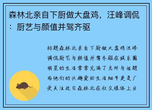 森林北亲自下厨做大盘鸡，汪峰调侃：厨艺与颜值并驾齐驱