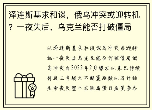 泽连斯基求和谈，俄乌冲突或迎转机？一夜失后，乌克兰能否打破僵局